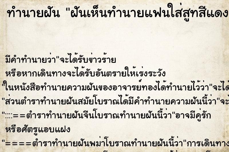 ทำนายฝันทำนายฝันฝันเห็นทำนายแฟนใส่สูทสีแดงเลือกคื